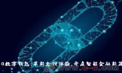 360数字钱包：革新支付体