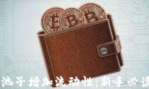 
TPWallet加池子增加流动性：新手必读的全面指南