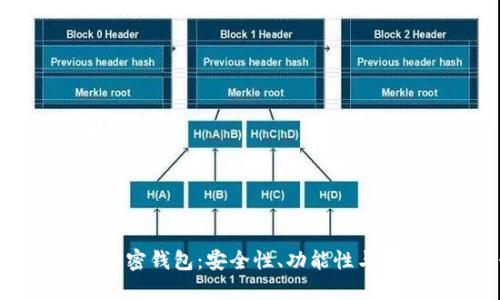 国内开发的加密钱包：安全性、功能性与未来发展趋势