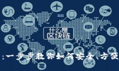 数字货币钱包记录导出指