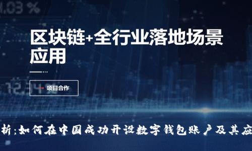 全面解析：如何在中国成功开设数字钱包账户及其应用价值
