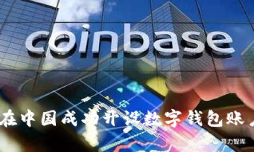 全面解析：如何在中国成功开设数字钱包账户及其应用价值