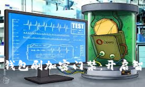 全面解析华为钱包刷加密门禁：开启智能生活新篇章