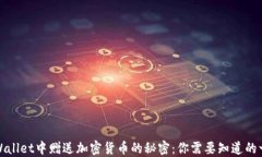 TPWallet中赠送加密货币的秘