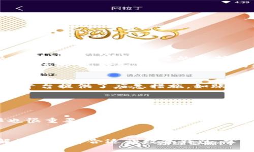 如何轻松创建一个安全、便捷的数字钱包
数字钱包,创建,安全性,使用方法/guanjianci


引言
数字钱包（Digital Wallet）是一种方便、安全的电子支付工具，用户可以通过它来储存信用卡、借记卡、会员卡和其他相关信息，不需要携带实际的实体卡片。随着电子商务和无现金支付的迅猛发展，越来越多的人选择使用数字钱包来管理自己的财务。本文将深入探讨如何创建一个数字钱包，确保其安全性，并详细介绍数字钱包的使用方法及其相关问题解答。

为什么选择数字钱包
数字钱包有许多显著的优点。首先，它提供了极大的便利性，用户只需在移动设备上轻松点击，即可完成支付和交易，无需携带现金或多个银行卡。其次，数字钱包通常配备多重安全保障措施，比如加密和生物识别技术，确保用户资金安全。此外，数字钱包还可以帮助用户更好地跟踪消费，提供消费分析，便于他们进行财务管理。由于这些原因，数字钱包已经成为现代金融交易中不可或缺的一部分。

如何创建数字钱包
创建数字钱包的步骤相对简单，用户只需按照以下步骤进行操作：

h4步骤一：选择合适的数字钱包平台/h4
选择一个合适的数字钱包平台至关重要。市场上有许多种数字钱包，例如PayPal、Google Pay、Apple Pay、WeChat Pay和支付宝等。选择时要考虑以下几点：
ul
listrong安全性：/strong选择拥有良好声誉和安全保障的数字钱包平台。/li
listrong功能性：/strong确保钱包能支持你所需的功能，比如国际支付、货币兑换等。/li
listrong兼容性：/strong检查钱包是否与你的设备和操作系统兼容。/li
/ul

h4步骤二：下载并安装应用程序/h4
在选择好平台后，你需要下载并安装相应的应用程序。大多数数字钱包都有移动应用，可以在App Store或Google Play上找到。在下载时，请确保你安装的是官方应用，以避免恶意软件的侵袭。

h4步骤三：注册账户/h4
下载后，打开应用程序并按照提示进行注册。一般来说，用户需要提供一些基本信息，如姓名、电子邮件地址和手机号码等。有些钱包还需要你设置密码或使用指纹和面部识别进行安全验证。

h4步骤四：绑定银行卡或信用卡/h4
完成注册后，下一步是绑定你的银行卡或信用卡。按照应用程序的指示输入卡片信息，包括卡号、有效期和CVV，部分钱包还可能要求发送一次性验证码到你的手机进行验证。这一步是非常关键的，确保你输入的信息是准确的以避免后续的支付问题。

h4步骤五：设置安全防护措施/h4
为了保障你的资金安全，建议在钱包中设置多重安全措施，例如启用双重认证。该功能要求用户在登录或进行敏感操作时，输入一次性验证码（通常通过短信发送），从而提高了安全性。

h4步骤六：开始使用数字钱包/h4
一旦完成以上步骤，你的数字钱包就创建成功了。你可以用它来进行在线购物、支付账单、接收款项等各种交易。为了熟悉使用，可以从小额支付开始，逐步提高使用频率，丰富数字交易体验。

如何确保数字钱包的安全性
安全性是数字钱包使用中最重要的因素之一。以下是一些保护数字钱包安全性的方法：

h41. 定期更新应用程序/h4
保持数字钱包应用程序的最新版本可以确保你获得最新的安全补丁和功能增强。定期检查应用商店，及时更新应用程序，有助于减小安全隐患。

h42. 强密码保护/h4
设置复杂的、独特的密码至关重要。密码应包含字母、数字和特殊字符，避免使用个人信息，如生日或姓名。此外，使用密码管理工具可以帮助你管理和生成复杂密码。

h43. 启用双重认证/h4
双重认证是提高账户安全性的有效措施。通过手机验证码或指纹识别等方式，增加额外的安全层，降低账户被破解的风险。

h44. 定期监控账户活动/h4
定期查看你的账户活动，关注任何可疑的交易。如果发现异常，立即联系数字钱包提供商并采取相应措施。

h45. 使用安全网络/h4
在公共Wi-Fi环境下进行数字交易时应格外小心，最好避免使用不受保护的网络。使用VPN可以增加安全性，保护你的数据不被窃取。

常见问题解答

h4问题一：数字钱包是否真的安全？/h4
数字钱包的安全性与其所使用的技术、平台的安全措施以及用户自身的使用习惯密切相关。现代数字钱包一般采取高级的加密技术和多重身份验证措施来保护用户信息。但用户在使用时也需要采取必要的防护措施，如选择安全的网络、定期检查账户等。因此，虽然数字钱包在设计上是安全的，但用户的使用习惯也至关重要。
例如，大多数数字钱包会采用TLS加密技术对传输数据进行保护，以防止数据在传输中被窃取。此外，很多数字钱包提供商会定期进行安全审计和漏洞扫描，对系统的潜在弱点进行修复和防御。选择知名、信誉良好的数字钱包平台，并采取良好的安全习惯，可以极大提升使用的安全性。

h4问题二：如果我的数字钱包被盗，我该怎么办？/h4
数字钱包被盗可能造成财务损失，因此在这种情况下，迅速采取措施非常重要。首先，你应该立即联系数字钱包的客服，报告被盗情况，尽可能冻结账户以防止进一步损失。许多数字钱包平台提供了应急措施，如账户冻结和密码重置功能。其次，检查所有的交易记录，识别哪些交易是未授权的，并保存相关证据。
如果损失金额较大，则应考虑报告给警方，并存档所有相关信息。此外，更重要的是，事后应重新审视自己的安全措施，考虑重新设置密码、启用双重认证等，以防止再次出现同样的情况。

h4问题三：数字钱包能否支持国际支付？/h4
许多数字钱包都支持国际支付，但其具体支持的国家和地区可能会有所不同。平台间的差异使得一些钱包在国际交易中可能会收取额外的手续费，或者对某些国家的操作有限制。
在选择数字钱包时，务必确认其是否支持你需要的国际货币以及是否能够进行货币兑换。这对于在跨国交易，或者在外旅行时尤其重要。此外，了解相关的手续费结构和货币转换汇率也很重要，以免在交易中出现意外费用。

总结
数字钱包是现代金融交易的重要工具，使用数字钱包可以方便用户管理财务、安全进行支付。创建一个数字钱包并不复杂，但在创建和使用过程中，确保安全性是最需关注的方面。了解如何选择合适的数字钱包，掌握创建步骤，并采取安全措施，可以让用户享受到数字钱包带来的各种便利。