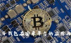 区块链电子钱包在安卓平
