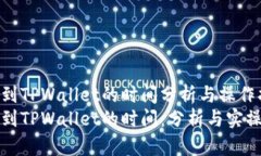 提币到TPWallet的时间分析与