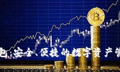 土豆数字钱包：安全、便捷的数字资产管理工具解析