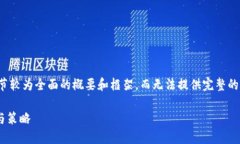 注意：由于内容的长度限