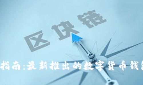 2023年度全面指南：最新推出的数字货币钱包及其功能分析