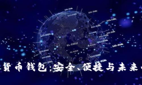 : 揭秘UMI数字货币钱包：安全、便捷与未来的虚拟资产管理