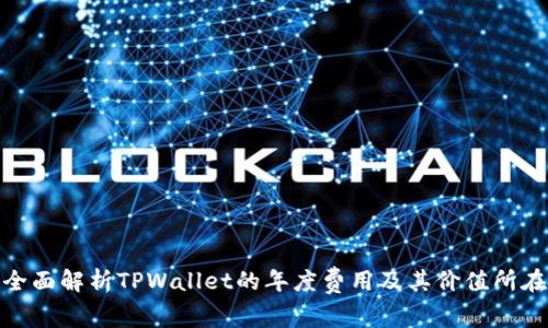 全面解析TPWallet的年度费用及其价值所在