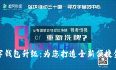 农行数字钱包升级：为您
