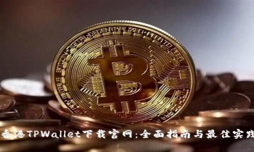 香港TPWallet下载官网：全面指南与最佳实践