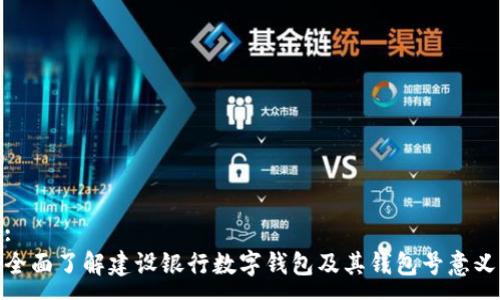 :
全面了解建设银行数字钱包及其钱包号意义