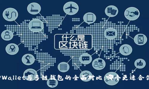 TPWallet与多链钱包的全面对比：哪个更适合你？