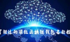 2023年你不可错过的顶级区