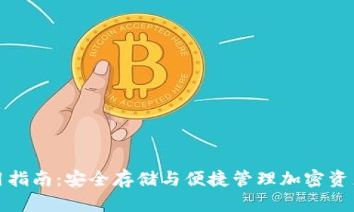 数字币钱包使用指南：安全存储与便捷管理加密资产的全方位解析