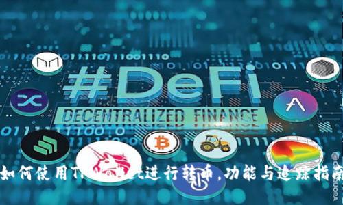 如何使用TPWallet进行转币，功能与追踪指南