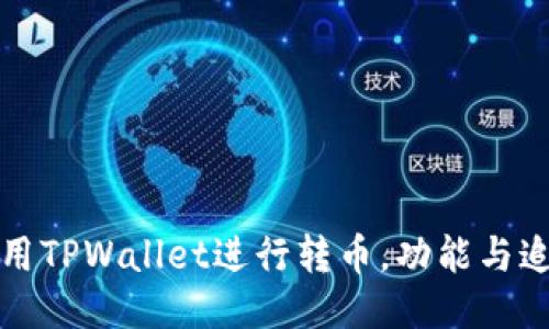 如何使用TPWallet进行转币，功能与追踪指南