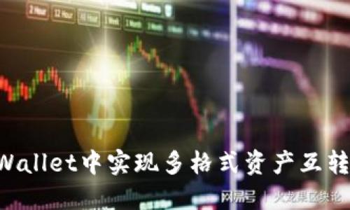 如何在TPWallet中实现多格式资产互转：详细指南