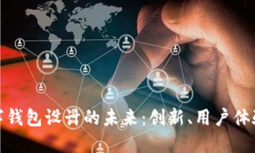 探索印度数字钱包设计的未来：创新、用户体验与市场挑战