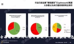 全面解析：如何从零开始
