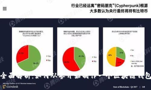 全面解析：如何从零开始制作一个区块链钱包