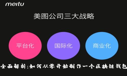 全面解析：如何从零开始制作一个区块链钱包