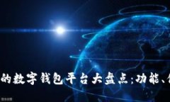 2023年最受欢迎的数字钱包
