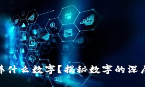 捡到钱包忌讳什么数字？揭秘数字的深层意义与影响