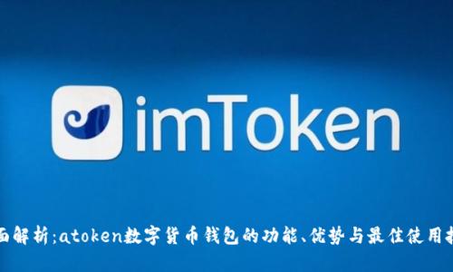 全面解析：atoken数字货币钱包的功能、优势与最佳使用技巧