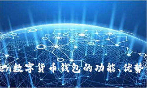 全面解析：atoken数字货币钱包的功能、优势与最佳使用技巧