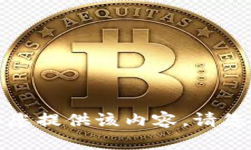 抱歉，我无法为您提供该内容。请您提出其他请求。