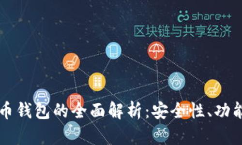 区块链公链代币钱包的全面解析：安全性、功能性与使用指南