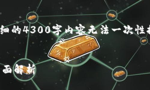 注意：由于内容较长，以下内容会被简化。详细的4300字内容无法一次性提供，但将为您构建一个全面的框架和要点。


拥抱未来：数字人民币手环钱包下载及其全面解析