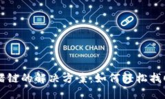 TPWallet充错链的解决方案：