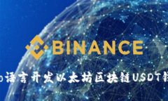 深入探讨：用Go语言开发以