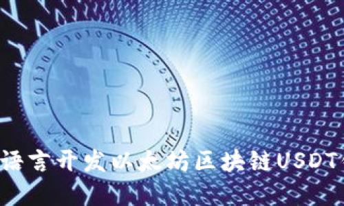 深入探讨：用Go语言开发以太坊区块链USDT钱包的全景指南