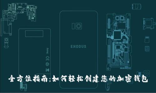 全方位指南：如何轻松创建您的加密钱包
