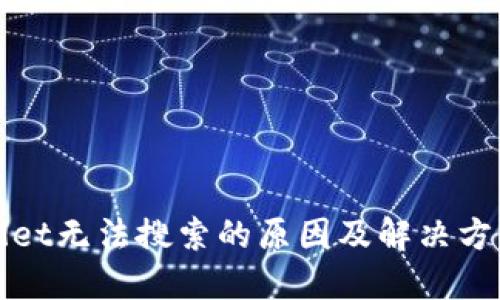 TPWallet无法搜索的原因及解决方法详解