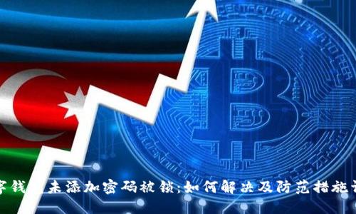数字钱包未添加密码被锁：如何解决及防范措施详解