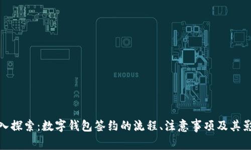 深入探索：数字钱包签约的流程、注意事项及其影响