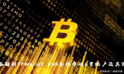 全面解析TPWallet EOS合约中的6星账户及其价值