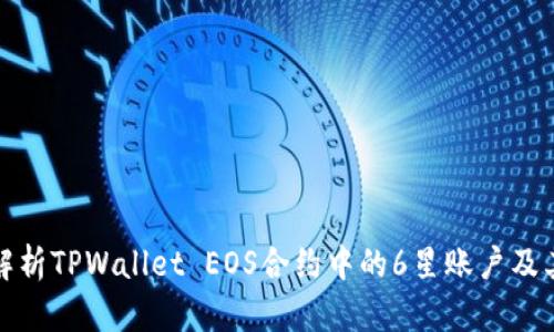 全面解析TPWallet EOS合约中的6星账户及其价值