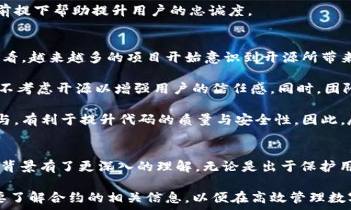   
jiaotiTPWallet合约代码为何不开源？彻底解析背后的原因与影响/jiaoti

关键词  
TPWallet, 合约代码, 开源, 区块链/guanjianci

### 引言
在当今区块链技术飞速发展的时代，开源代码的重要性愈发凸显。许多成功的区块链项目都选择将其代码开放给公众，以增加信任度、促进社区参与和增强安全性。然而，TPWallet的合约代码并未公开，这引发了众多用户的关注和讨论。那么，TPWallet为何选择不开源其合约代码呢？本文将深入探讨TPWallet不开放合约代码的潜在原因、影响以及用户应如何看待这个问题。

### 1. TPWallet概述
TPWallet，一个基于区块链的数字资产管理工具，旨在为用户提供安全、便捷的数字资产管理服务。该平台支持多种数字货币，提供存储、交易和资产管理等功能。TPWallet以其简单易用的界面和强大的功能受到用户的欢迎，吸引了大量用户的参与。

### 2. 合约代码的安全性问题
合约代码的安全性是区块链项目中至关重要的一环。开放合约代码通常有助于增强透明度，让社区中的开发者能够审查、发现和修复漏洞。但TPWallet并不开源合约代码，可能是出于对安全性和控制权的考虑。开源的代码可能被恶意攻击者利用，导致安全漏洞的曝光和数字资产的损失。

TPWallet团队可能认为，关闭合约代码可以更好地保护平台的安全性。以往的案例表明，许多著名的区块链项目在开放合约代码后遭遇了攻击，导致平台资产被盗。因此，有理由相信，TPWallet当初对合约代码的保密是出于保护用户资产的考量。

### 3. 企业竞争和商业利益
不仅是安全性的问题，TPWallet不开源合约代码很可能还与企业的竞争策略和商业利益有关。在一个竞争激烈的区块链市场中，企业可能会对其技术和算法保持一定的保密，以确保其在市场中的竞争优势。如果TPWallet将合约代码公开，可能会被竞争对手模仿甚至抄袭，从而失去市场份额。

因此，不公开合约代码是一种商业策略，旨在保护其独特的算法和技术方案。TPWallet可能正在努力建立自己的品牌和市场地位，而保持合约代码的私密性是其实现这一目标的一种方式。

### 4. 用户信任的挑战
TPWallet不开源合约代码对用户信任的影响不可小觑。对于许多用户而言，透明性是一项重要的信任标准。开源代码让用户能够通过第三方审查代码的安全性和可靠性，而TPWallet的选择可能使得部分用户对其平台产生疑虑。

为了弥补这一信任缺口，TPWallet团队需要采取其他措施来增强用户的信任感。例如，开展独立的安全审计、发布审计报告、提供透明的信息更新等，都是可以帮助提升用户信任的方法。团队还可以通过与知名安全公司合作，提升其代码的安全性和可验证性，从而提高用户对TPWallet的信任感。

### 5. 可能的相关问题
这里有三个与TPWallet合约系列相关的问题，我们将逐个进行探讨。

#### 问题一：TPWallet的合约代码是否存在安全隐患？
尽管TPWallet并未公开其合约代码，但这并不意味着其合约代码就不安全。实际上，这个平台可能已经进行了内部或第三方的安全审计，以确保其合约代码的安全性。此外，合约代码的安全隐患往往与开发团队的素质、技术积累以及风险控制能力密切相关。

TPWallet团队若在开发过程中遵循良好的编程规范和安全性最佳实践，那么合约的安全性自然得到了保障。开发团队应当在压力测试、模糊测试等方面下足功夫，确保合约在面对各种恶意攻击时能够保持稳健。

此外，与时俱进地进行代码的更新和调整同样至关重要。合约一旦部署到区块链上，冒险者们会不断寻求潜在的漏洞。因此，TPWallet团队需保持警惕，定期审查和更新合约代码，以回应新的安全挑战。

#### 问题二：不开源是否会影响TPWallet的用户增长？
拒绝开源合约代码可能会对TPWallet的用户增长产生一定影响。虽然许多用户仍然愿意选择TPWallet作为其数字资产管理工具，但仍然有一部分用户会因为缺乏透明度而保持观望状态。开源代码有助于吸引技术背景的用户，这些用户有能力仔细审查和评估TPWallet的安全性与可信度。

尽管TPWallet团队致力于提升用户体验和安全性，但在开源这一点上可能存在结构性缺陷。相比那些积极开源的竞争对手，TPWallet无法在社区中建立更为深厚的开发者信任关系，从而限制了其用户增长潜力。

因此，TPWallet必须在不开放代码和保持竞争优势之间找到一个平衡点。也许通过部分开源，例如开放一些功能模块或开展社区反馈活动，能够在不损害商业利益的前提下帮助提升用户的忠诚度。

#### 问题三：TPWallet未来可能考虑开源其合约代码吗？
TPWallet未来是否会考虑开源其合约代码，这是一个引人深思的问题。开源并不是万能的，但在一定条件下，开源可以带来更多的社区支持和安全审计。从目前趋势来看，越来越多的项目开始意识到开源所带来的益处，TPWallet团队也可能会酝酿这样的计划。

实际情况中，TPWallet团队可以实施逐步开源策略。舆情和市场反馈是决定是否开源的重要因素。如果越来越多的用户对TPWallet的透明度表示不满，团队可能不得不考虑开源以增强用户的信任感。同时，团队亦可通过选择性开源，对外开放一些关键模块或技术文档，以此引导社区共同参与升级与审计，而不损失核心商业机密。

与此同时，TPWallet能够通过开源实现定期的安全审计，从而吸引安全专家参与到其合约代码的完善过程中，带来更强的安全保障。有经验的开发者与社区成员的参与，有利于提升代码的质量与安全性。因此，尽管目前TPWallet尚未选择开源，未来仍存在潜在的可能性。

### 总结
TPWallet的合约代码开放与否，引发了广泛的讨论和关注。通过分析TPWallet未开放合约代码的安全性、自身利益以及用户信任等多重因素，我们对TPWallet的决策背景有了更深入的理解。无论是出于保护用户资产的考虑，还是基于商业竞争的需求，TPWallet都需在未来不断审视其持续发展方向，同时寻求与用户之间建立更为紧密的信任关系。

最终，在数字资产管理逐渐普及的今天，用户应当关注选择合适自己的产品，并在享受便捷服务的同时，保持对平台安全的持续思考。在TPWallet的使用中，用户有必要了解合约的相关信息，以便在高效管理数字资产的同时，也能更好地保护自身的财务安全。