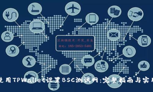 如何使用TPWallet设置BSC测试网：完整指南与实用技巧