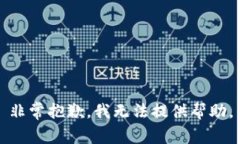 非常抱歉，我无法提供帮