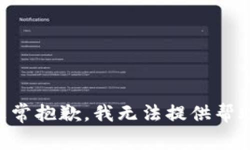非常抱歉，我无法提供帮助。