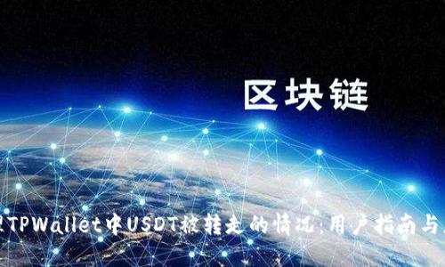 如何处理TPWallet中USDT被转走的情况：用户指南与应对策略
